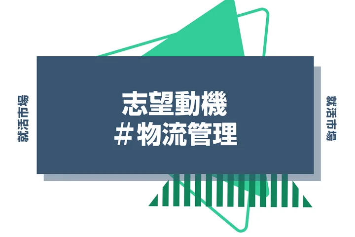 【例文あり】物流管理の志望動機の書き方とは？書く際のポイントや求められる人物像も解説